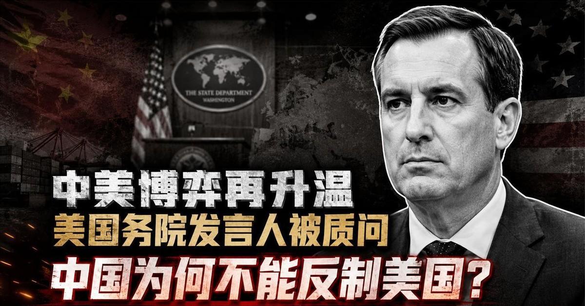 这场面，堪称美国国务院发布会史上最尴尬、最圆不回来的翻车现场。没有客气话，没有铺