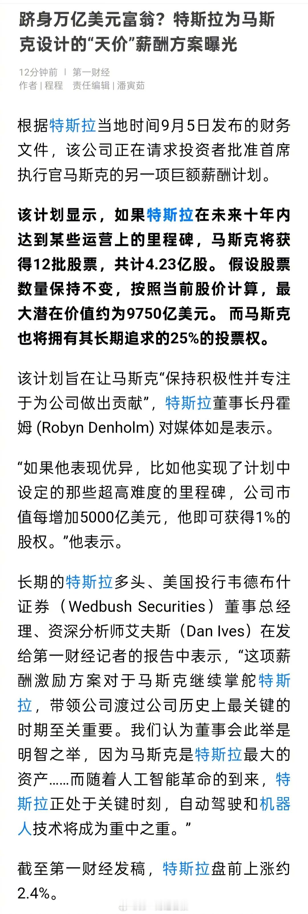 【特斯拉再为马斯克设计天价巨薪】马斯克未来薪酬或价值9750亿美元根据特斯拉当