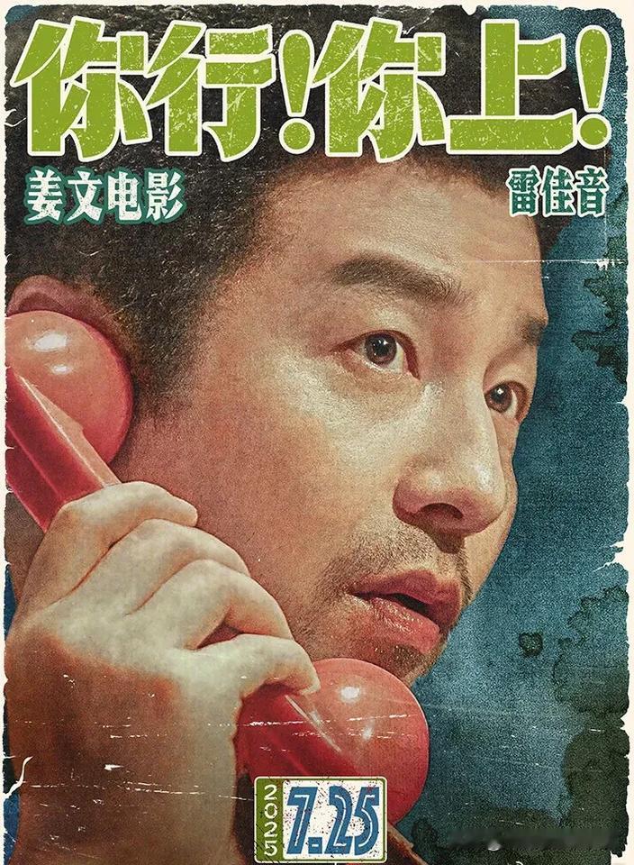 《你行你上》里又有雷佳音，大众好像已经开始逆反了！记得当年黄渤爆火，有一次国