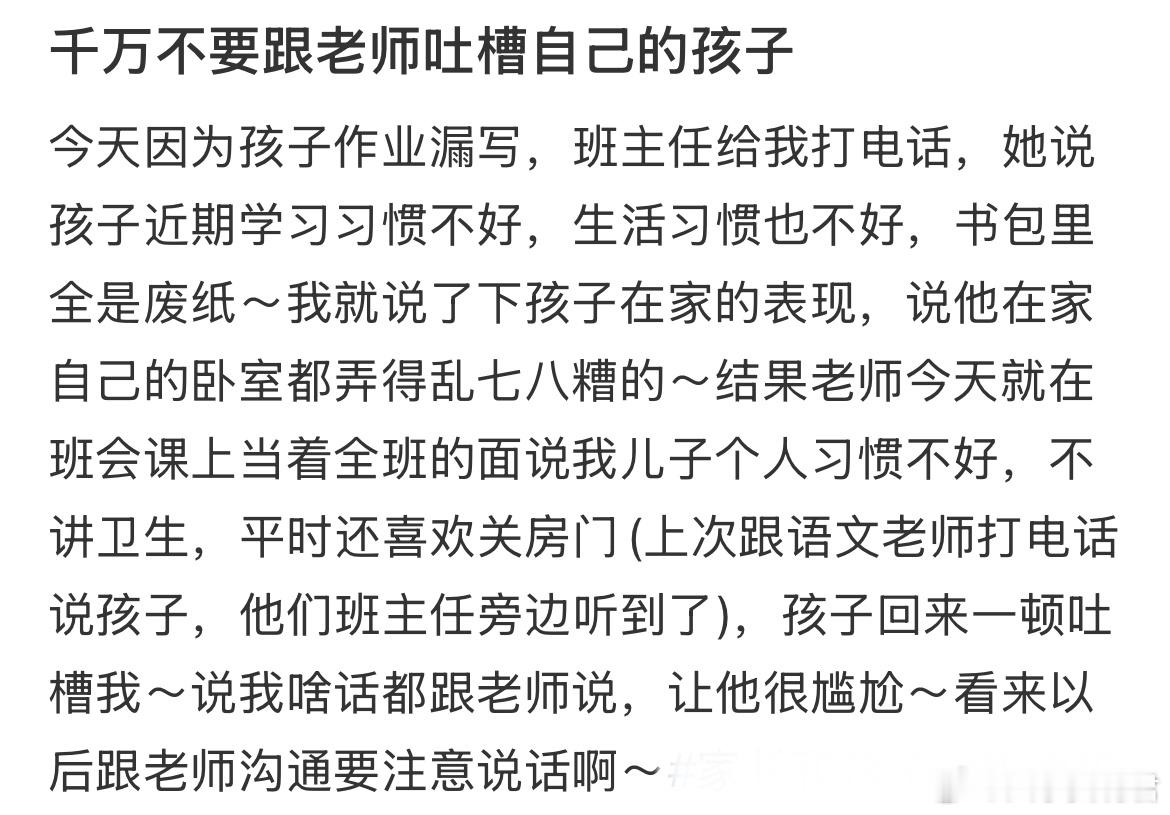 千万不要跟老师吐槽自己的孩子