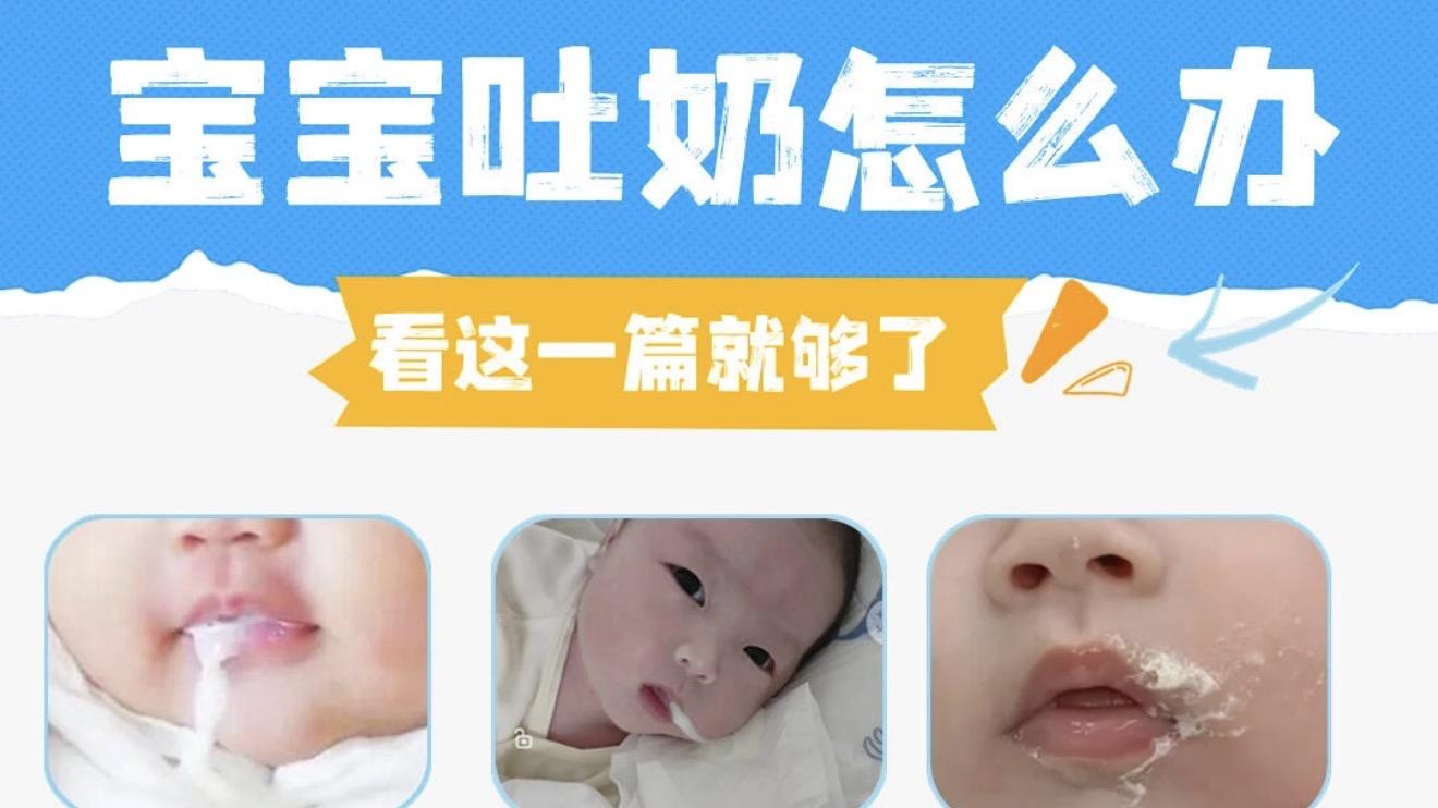 宝宝吐奶是正常现象, 这篇把原因和日常护理讲得明明白白