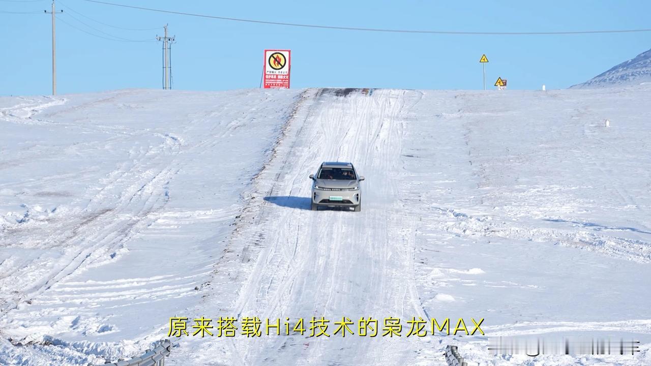 你不敢走的雪地路，它却能玩出花，这表现谁能不爱？原来搭载Hi4技术的枭龙MA