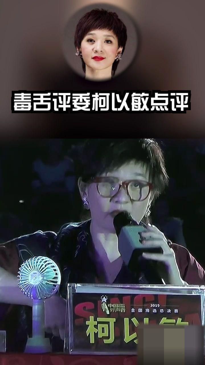 柯以敏这“大人物”，现在居然只能跑些小商演了。想当年她凭着好嗓子出头，唱的《太傻