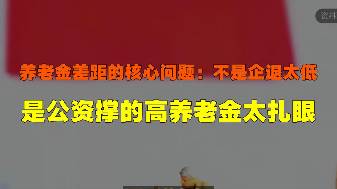 养老金差距真相：企退低非主因，公资高养老金显眼成焦点