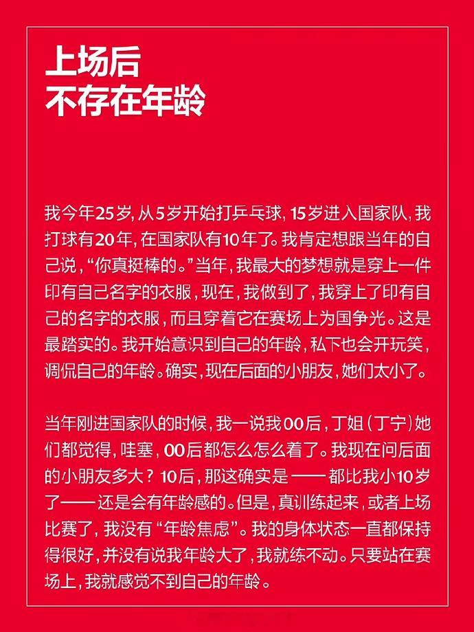 孙颖莎没有年龄焦虑接受《T》杂志采访。聊到年龄，她表示上场后不存在年龄。“我今