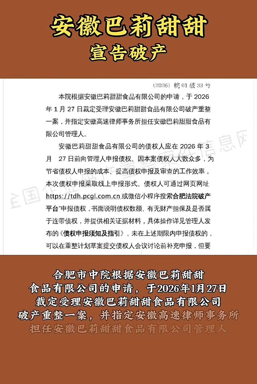 安徽巴莉甜甜宣布破产！这家拥有100多家门店的连锁企业终于还是迎来了破产的消