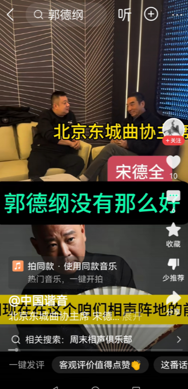 北京东城曲协主席宋德全表示，郭德纲并非像有些人说的那样“牛逼”、那样完美。有不少