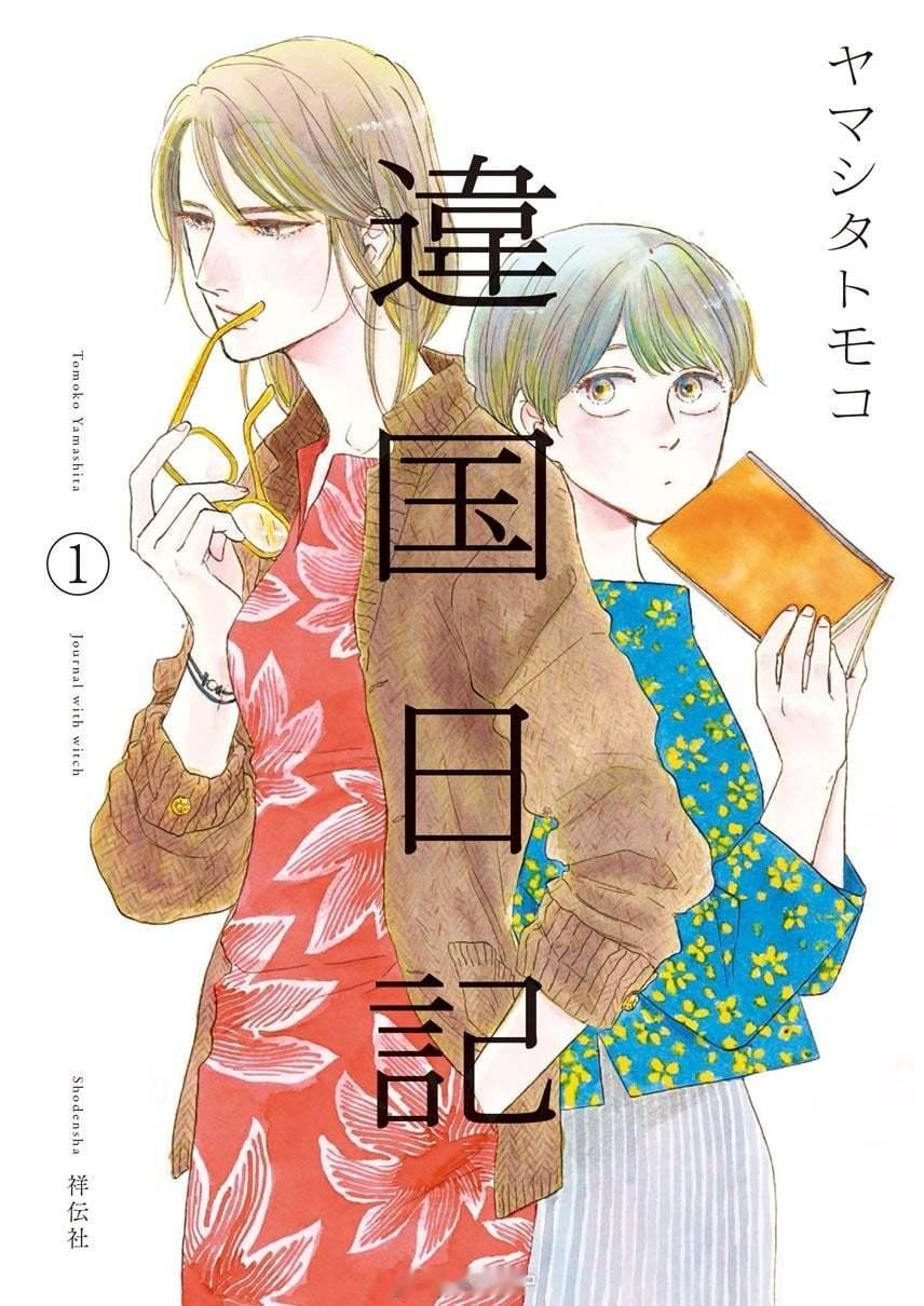【漫画】山下朋子『他国日记』1-11卷