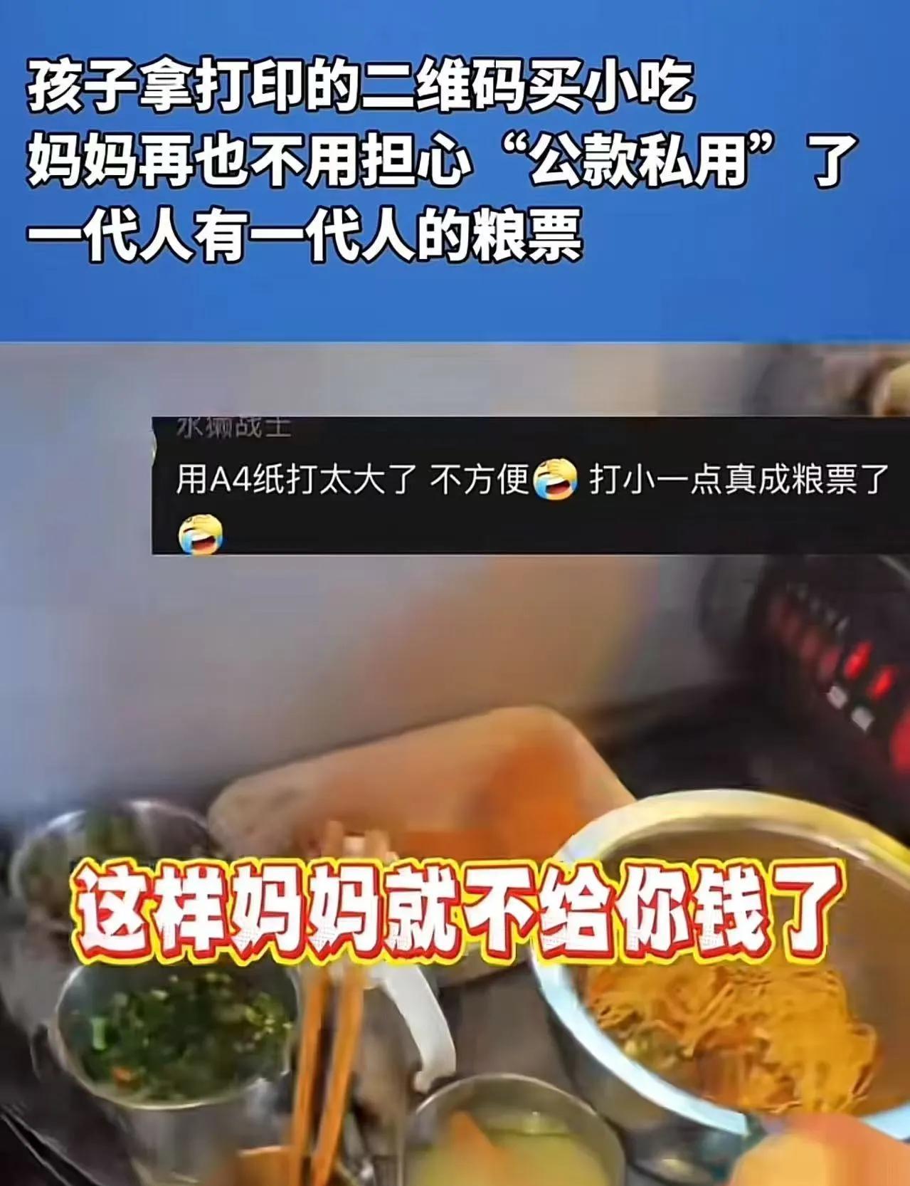 “笑不活了，一代人有一代人的粮票！”小男孩来小吃店里买东西，付钱时却掏出一张A4