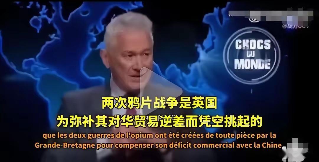 法国专家警告：我认识的中国学者、官员和学生，没有哪个不知道鸦片战争，中国人被迫吸