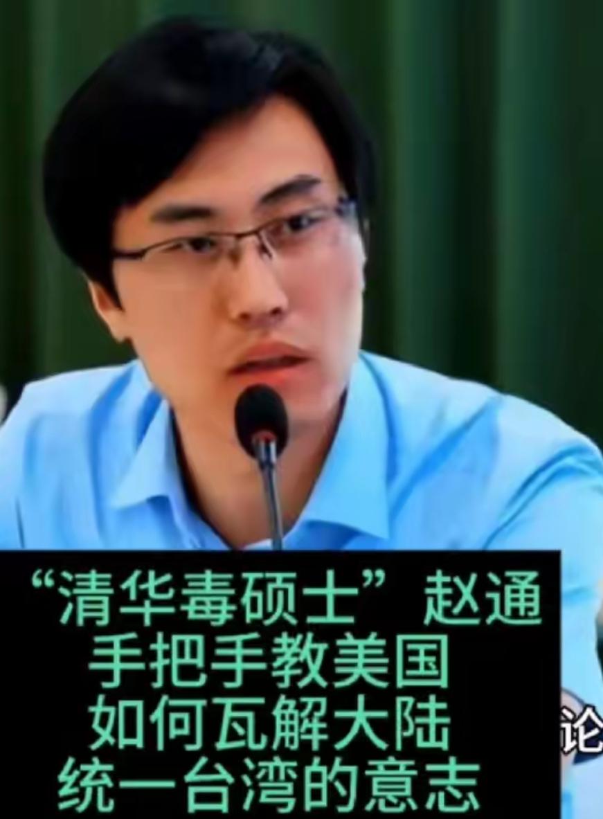 大陆留美学者赵通：手把手地教美国如何瓦解大陆统一台湾的共识台湾问题上，赵通