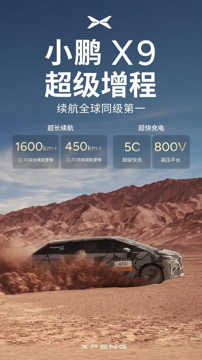 小鹏X9增程版这续航，绝了啊！CLTC纯电续航超450km，综合续航更是干到1