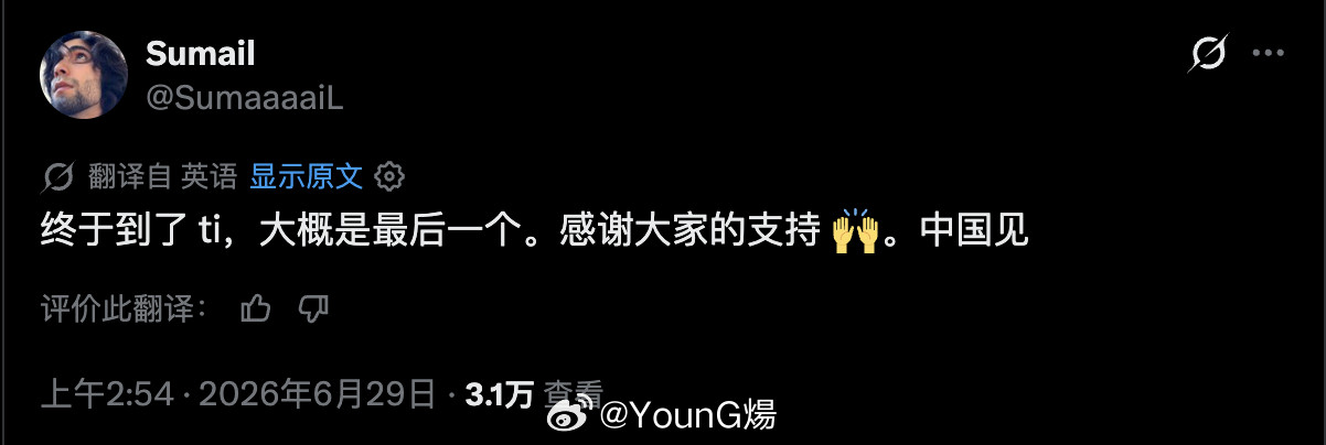 Sumail发推暗示可能会在今年TI后退役DOTA2DOTA2TI2026