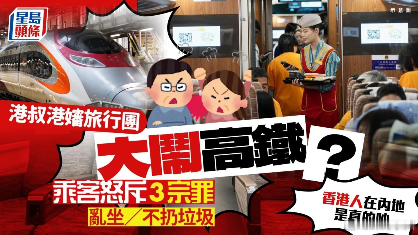 高铁遭香港旅行团噪音折磨，内地乘客抱怨：香港人在内地是真的吵星岛报道，有乘客在小