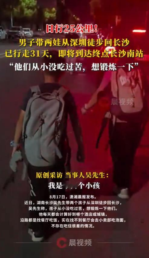 “没苦硬吃？”2025年8月，一男子带着两个孩子从深圳走回长沙，每天走25公里，