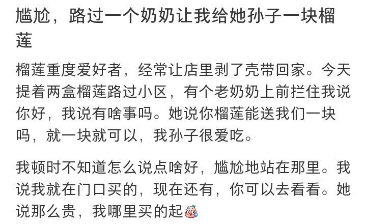 尴尬，路过一个奶奶让我给她孙子一块榴莲