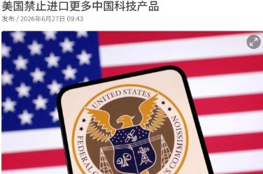 美国又出手了！中国刚刚依法对10家美国企业实施反制措施，美国便迅速展开新一轮反制
