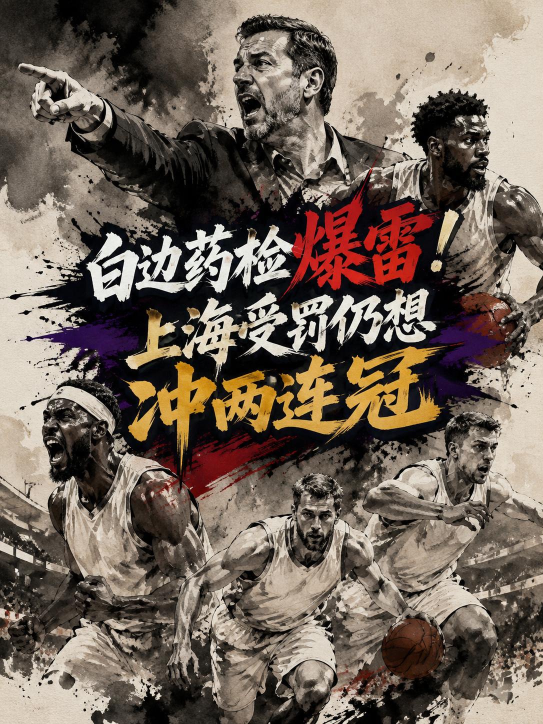 上海队还真的迎来了大麻烦，这次被联盟处罚几乎是无法避免的。看来王箴他们以后签外援