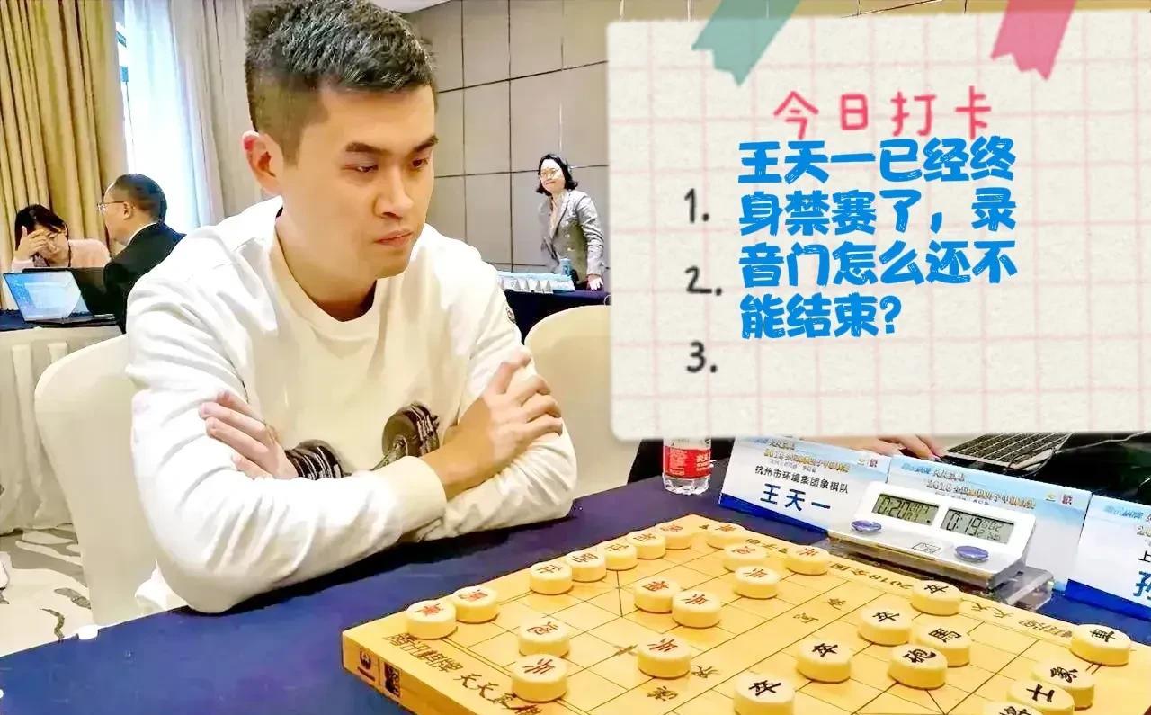 2025王天一已经终身禁赛了，录音门怎么还不能结束？棋协一宣时，录音门就早已结束