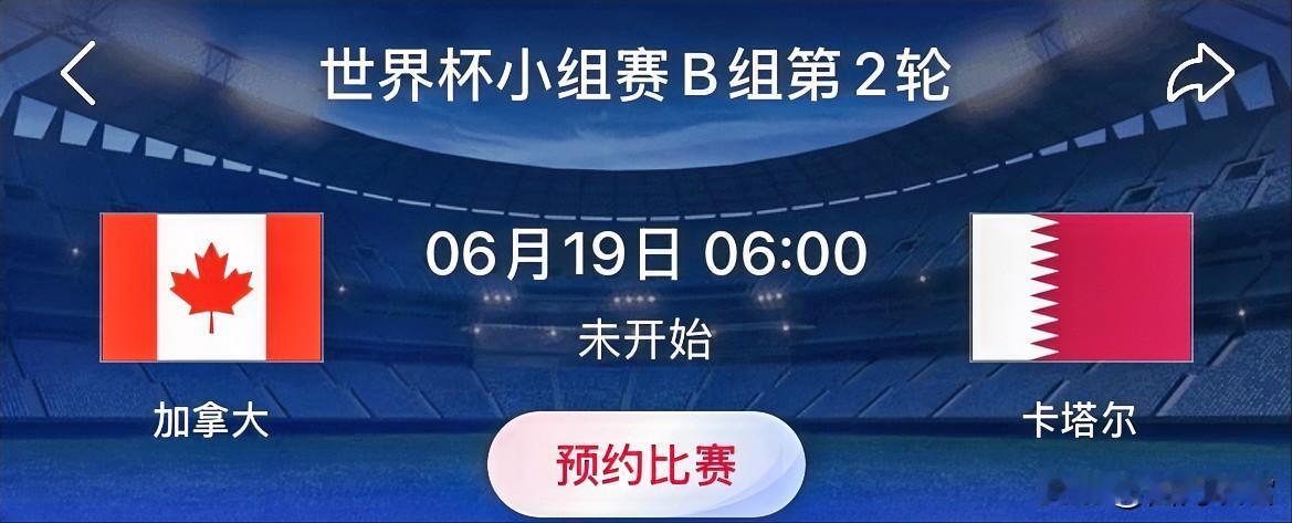 世界杯小组赛预测：加拿大VS卡塔尔比赛时间：北京时间6月19日06:00