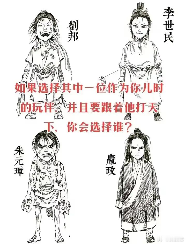 刘邦，李世民，朱元璋，嬴政你会选择当谁的玩伴，和他一起打天下？