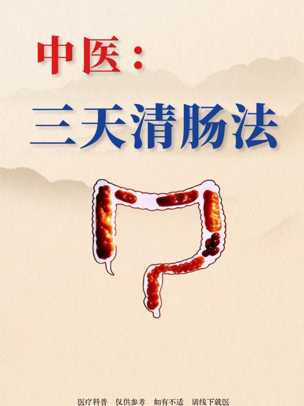 三天清肠法，掉秤巨快！中医减肥减肥瘦身​​​