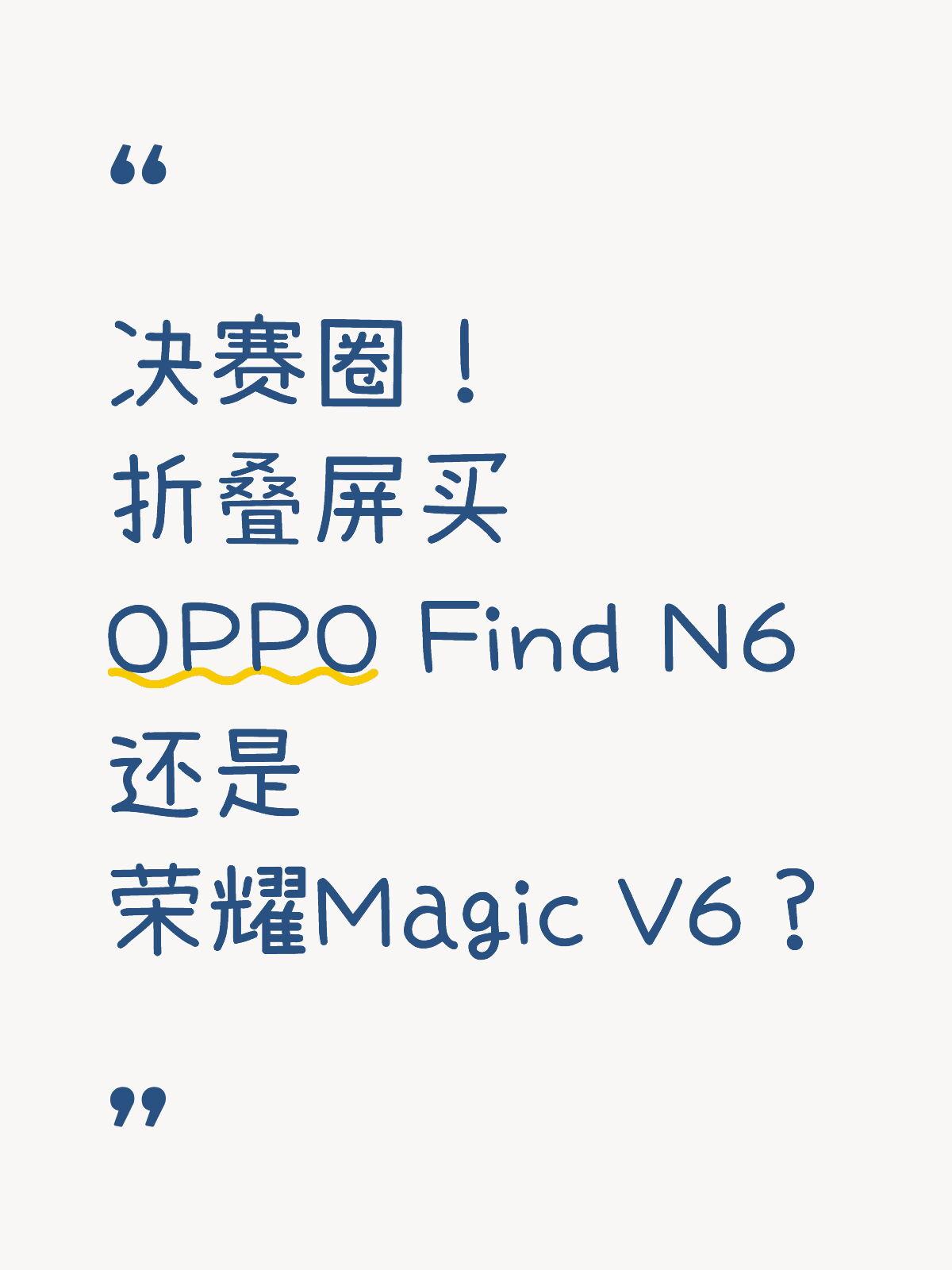 纠结啊！FindN6和MagicV6选哪个好？终于下定决心换折叠屏了！从