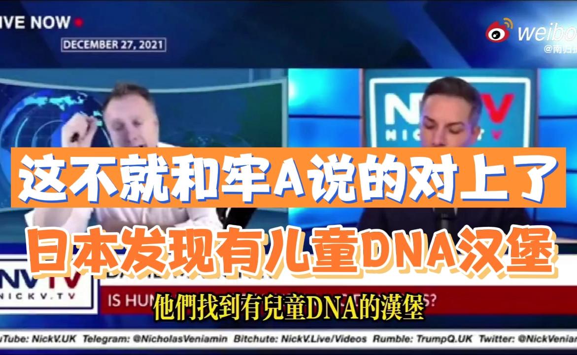 日本惊现儿童DNA汉堡 源自美国牢A说法获证实