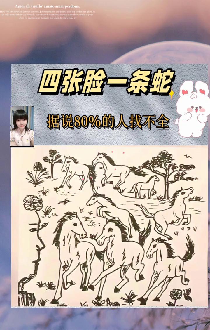 满屏骏马图暗藏玄机，一共四张人脸一条蛇，据说百分之八十的人找不全，看看谁是一眼通