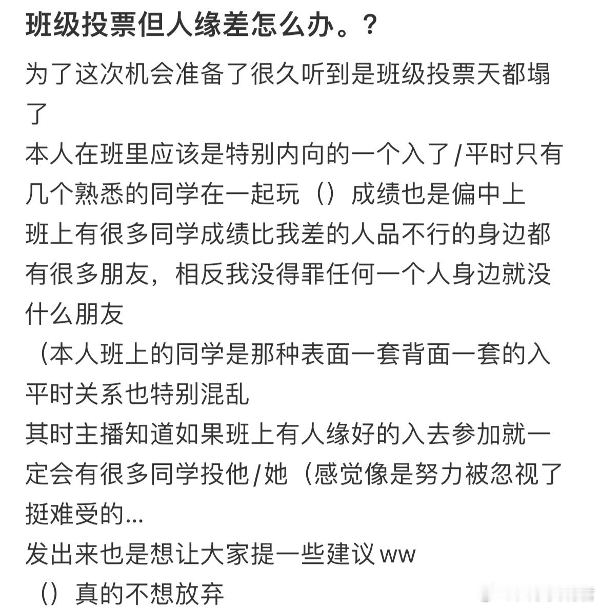 班级投票但人缘差怎么办？​​​