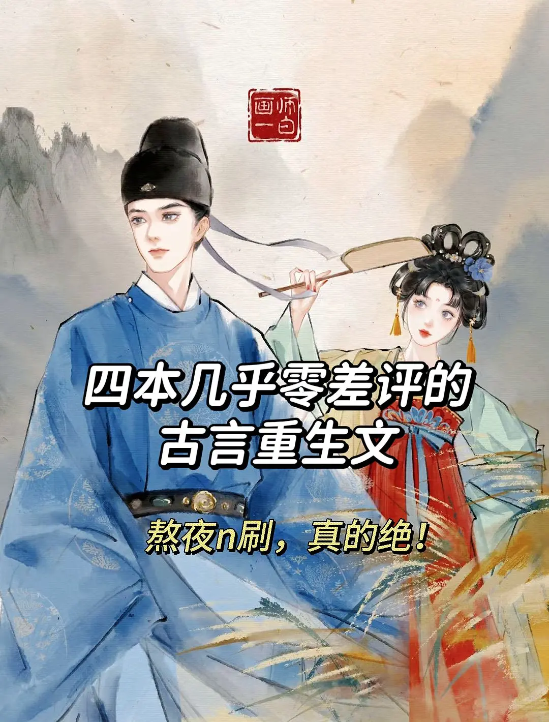 可惜你不看古言重生文，这四本越看越上头。