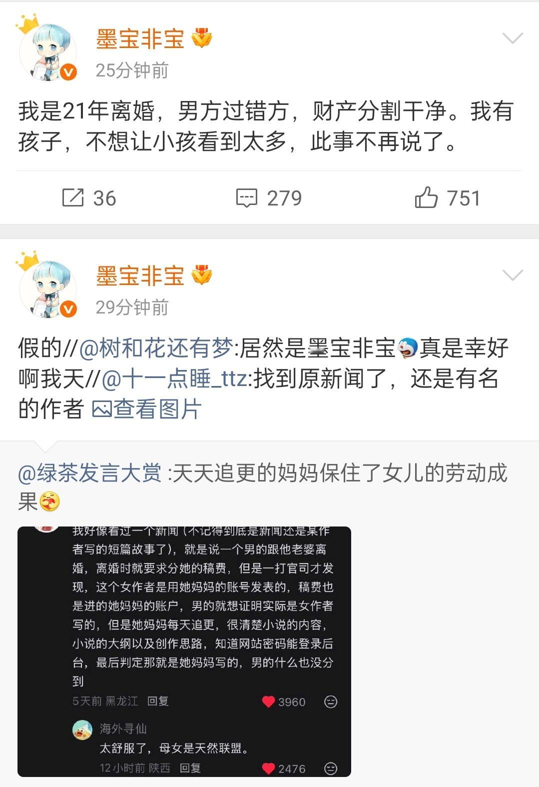 好像是有什么谣言传到了墨宝非宝，她出来解释说自己21年离婚，男方过错方，财产已经