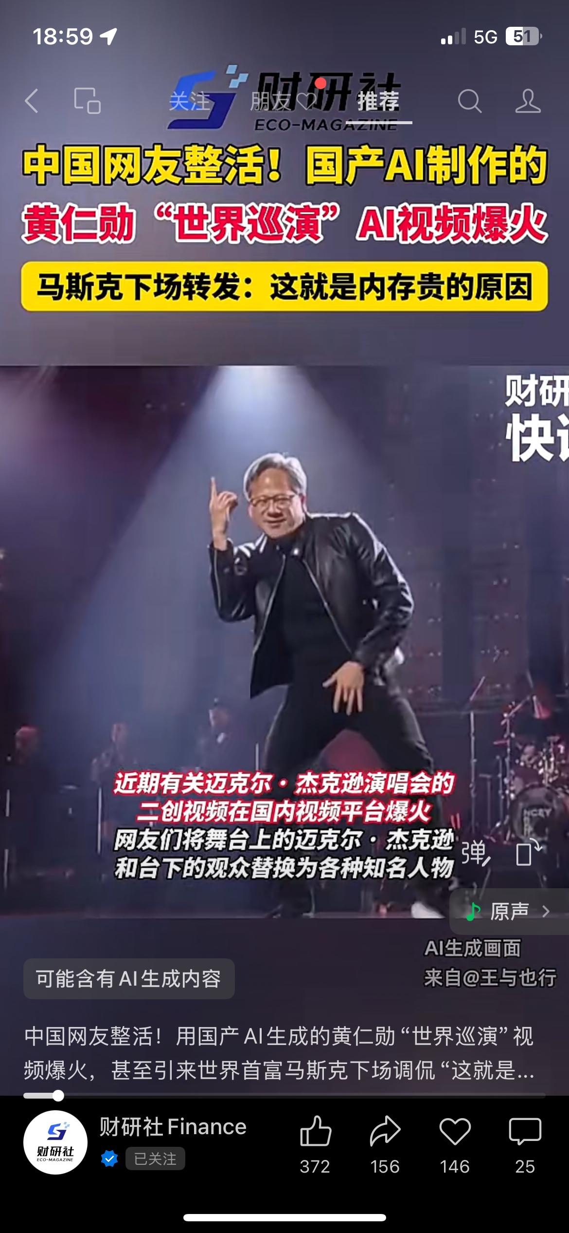 笑出圈！国产AI做的黄仁勋“世界巡演”火到马斯克都转发说实话，财研社等多家媒体