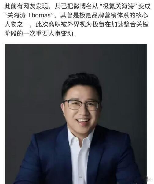 只是传闻，没有实锤，关海涛目前还在职。2024年9月他空降极氪CMO，今年2月升