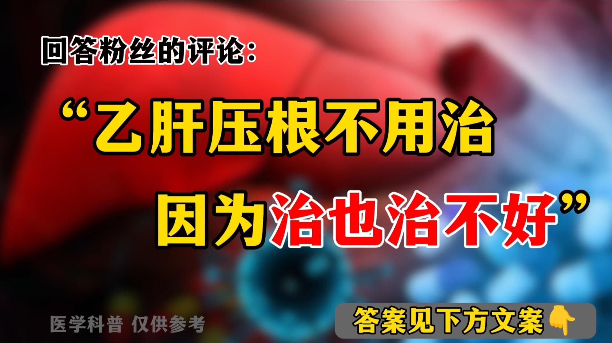 大家好，我是肝病科阚晓医生。从事肝病临床工作得 30 年，这 30 年...
