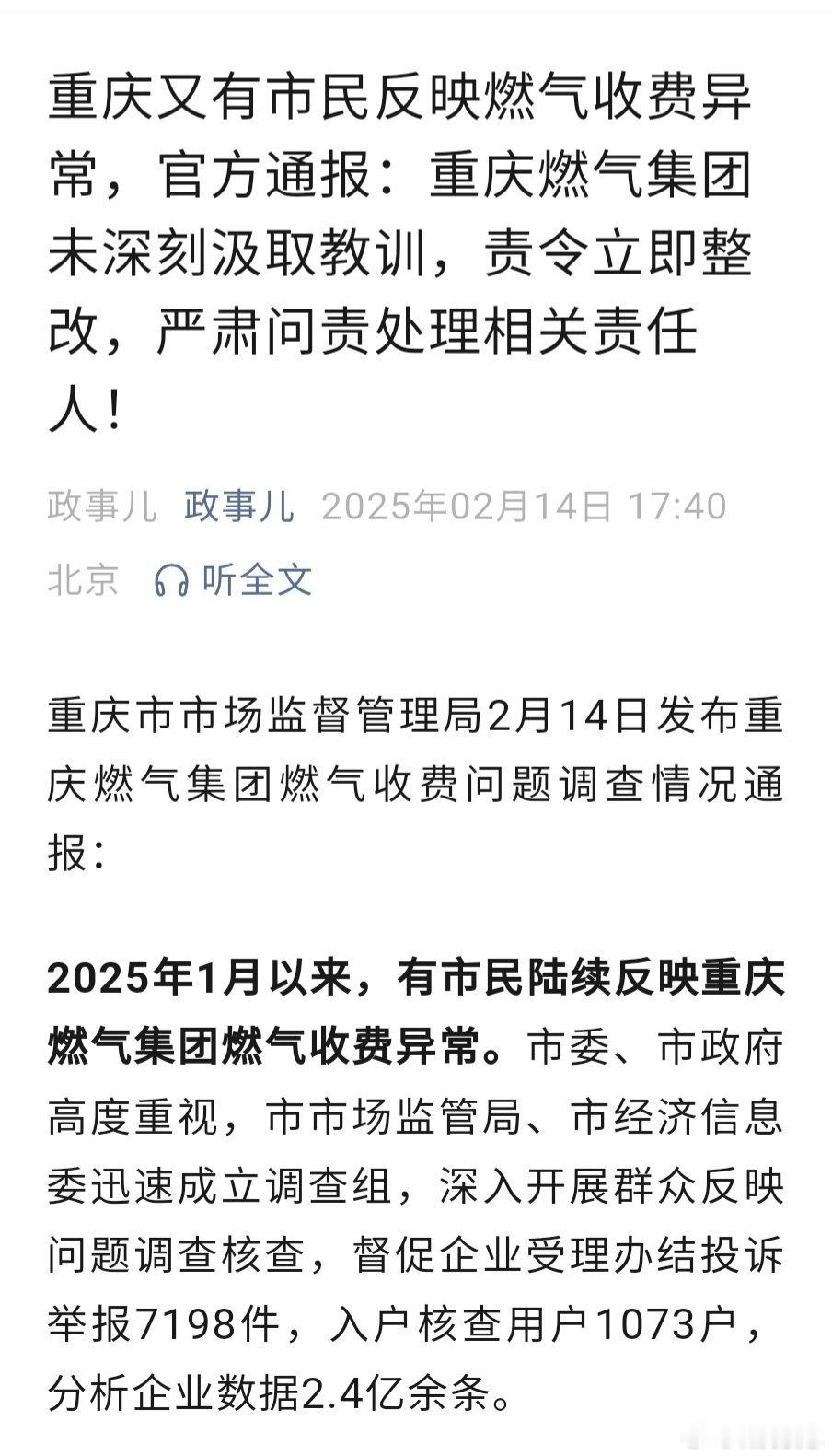 2024年4月查处重庆燃气集团多计多收燃气费问题，以为整改就好了。没想到没吸取教