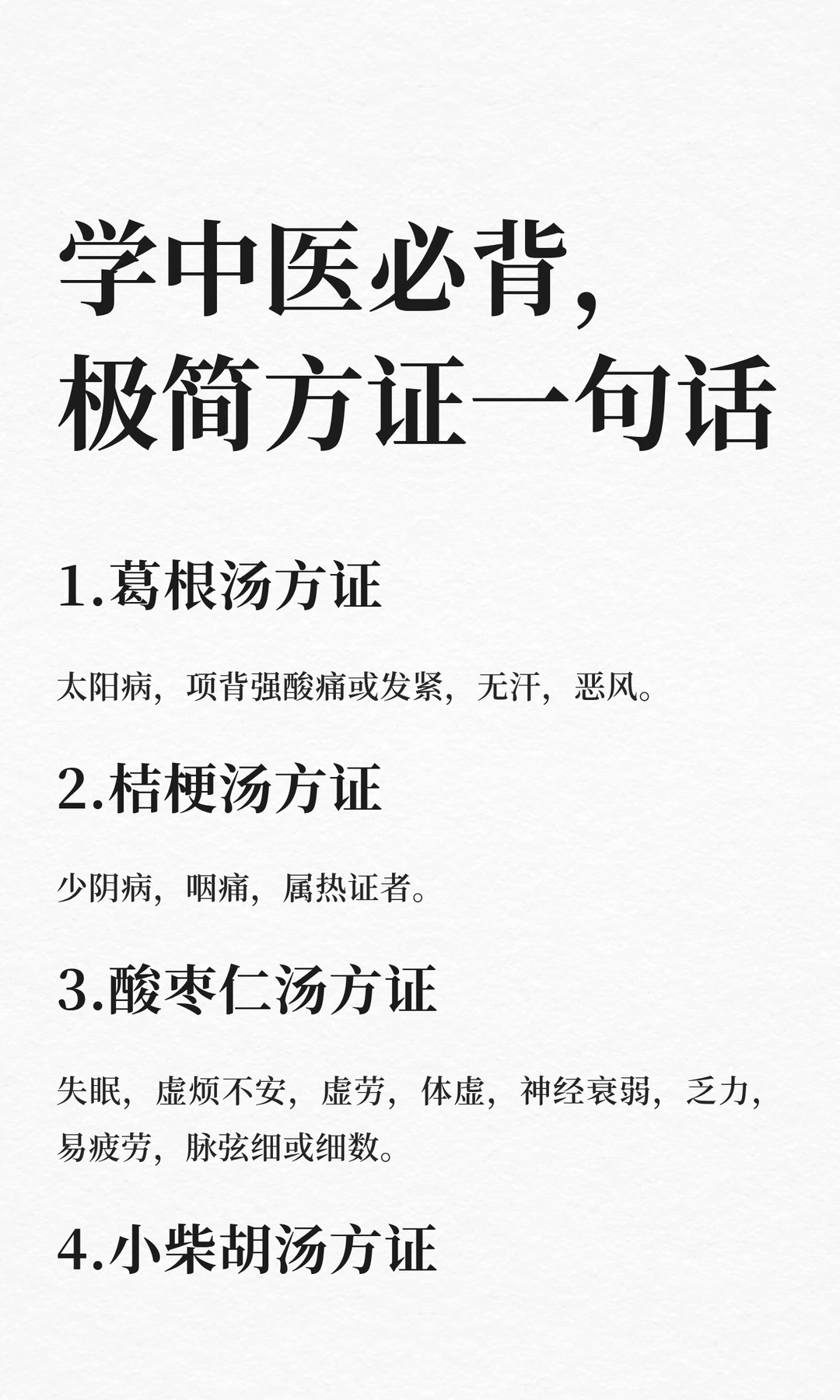 学中医必背，极简方证一句话