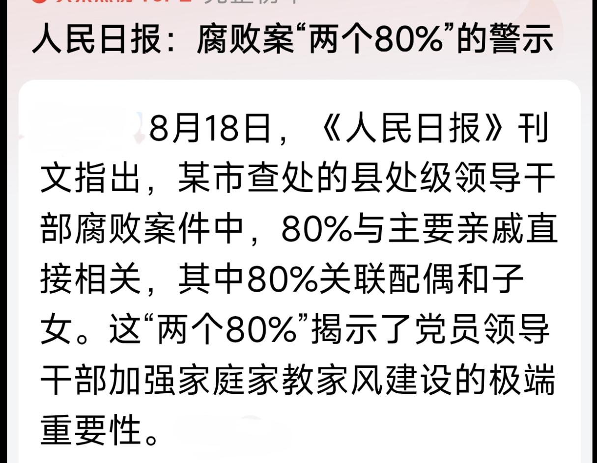离谱数据曝光！八成干部落马，栽在最亲的人手里最隐蔽的腐败陷阱，往往藏在自家