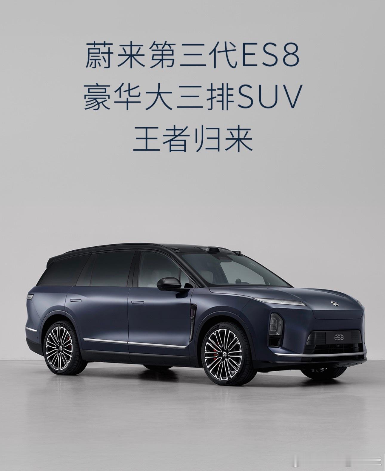 蔚来第三代ES8申报信息工信部公示，从公示照片中，车辆外观与尺寸等基础特征可