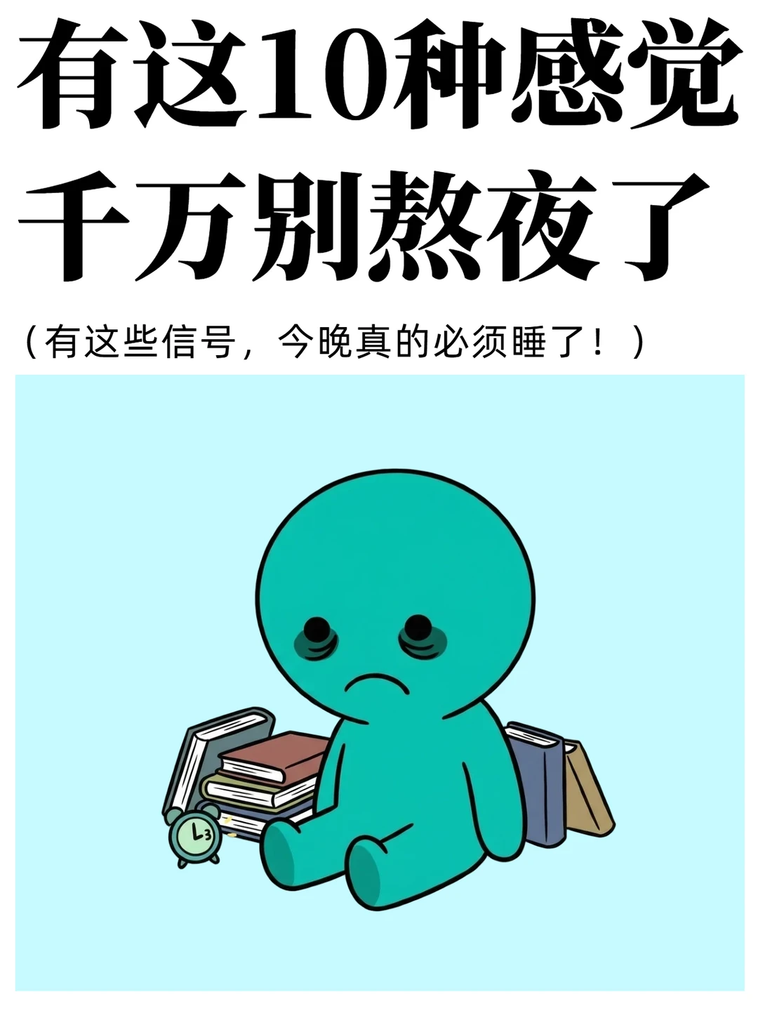 熬夜党自测！10个求救信号你中了几个⚠️