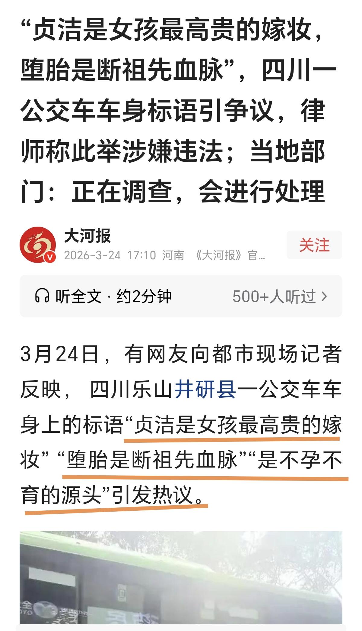 我不理解乐山公交车广告语中提到关于女孩“贞洁”的表达为什么会有媒体和个人说成是“