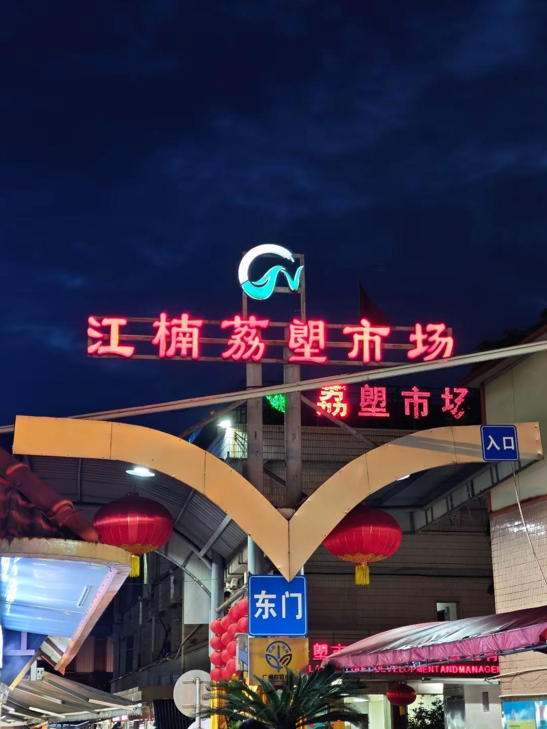 荔湾烟火气Top1🔥江楠荔塱市场逛吃逛吃广州本地人认证的“全广州最平肉菜市场