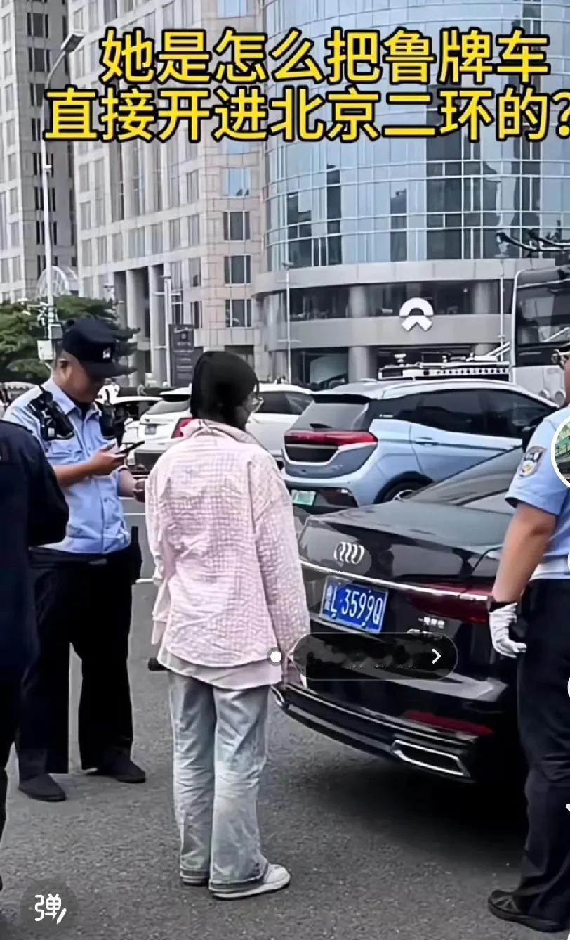 北京二环内，交警拦下一辆鲁牌奥迪小汽车！场面气氛一度十分尴尬，看的出来女司机十