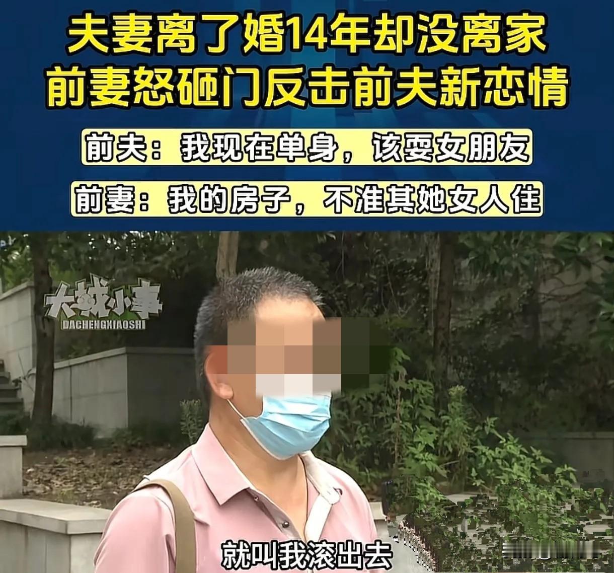 夫妻离婚14年，离婚不离家，最近男子领回一个女朋友，前妻怒了。重庆有一对夫妻非