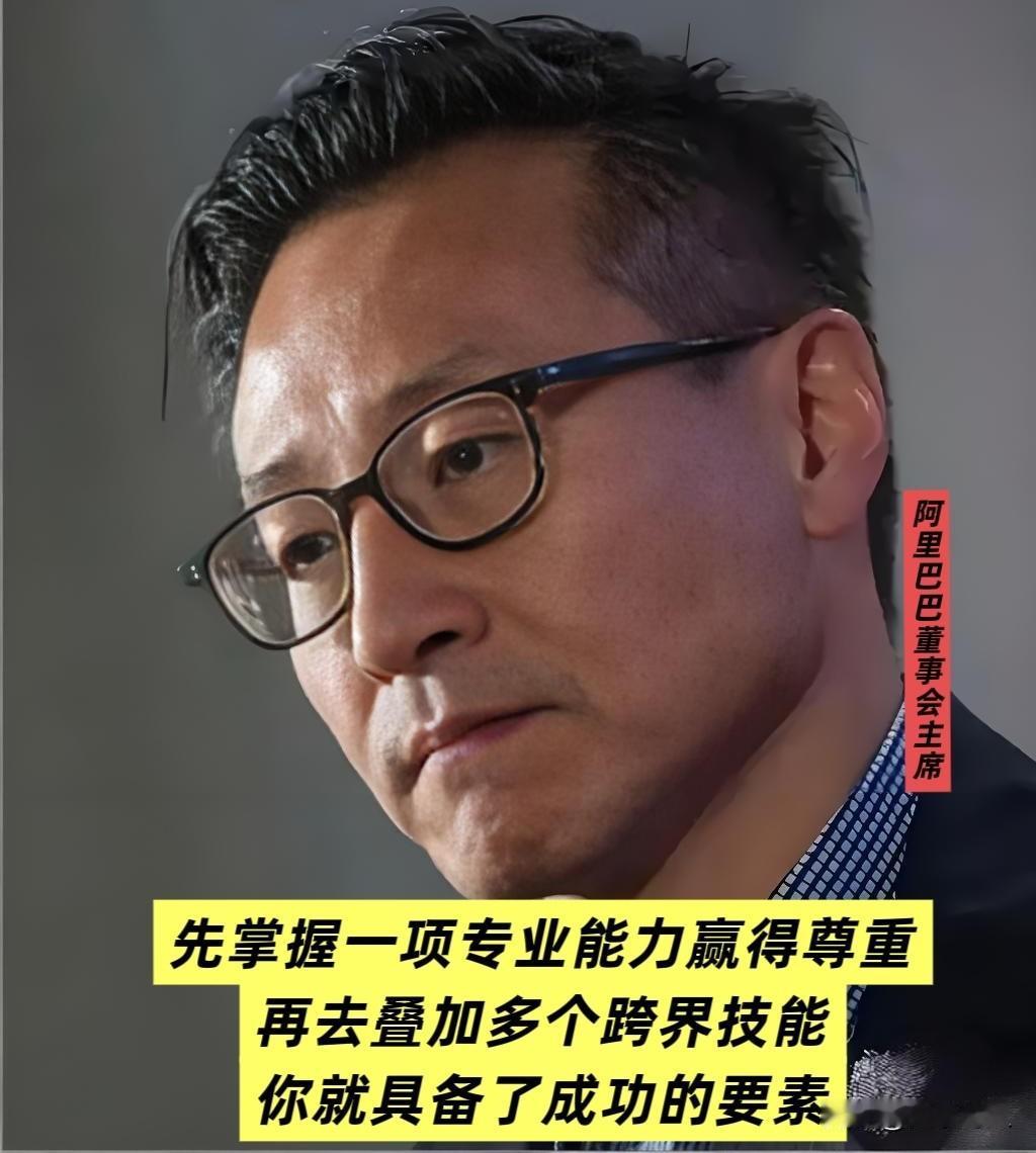 蔡崇信（阿里董事会主席）如是说：我想对年轻人说，先掌握一项专业能力赢得尊重，再
