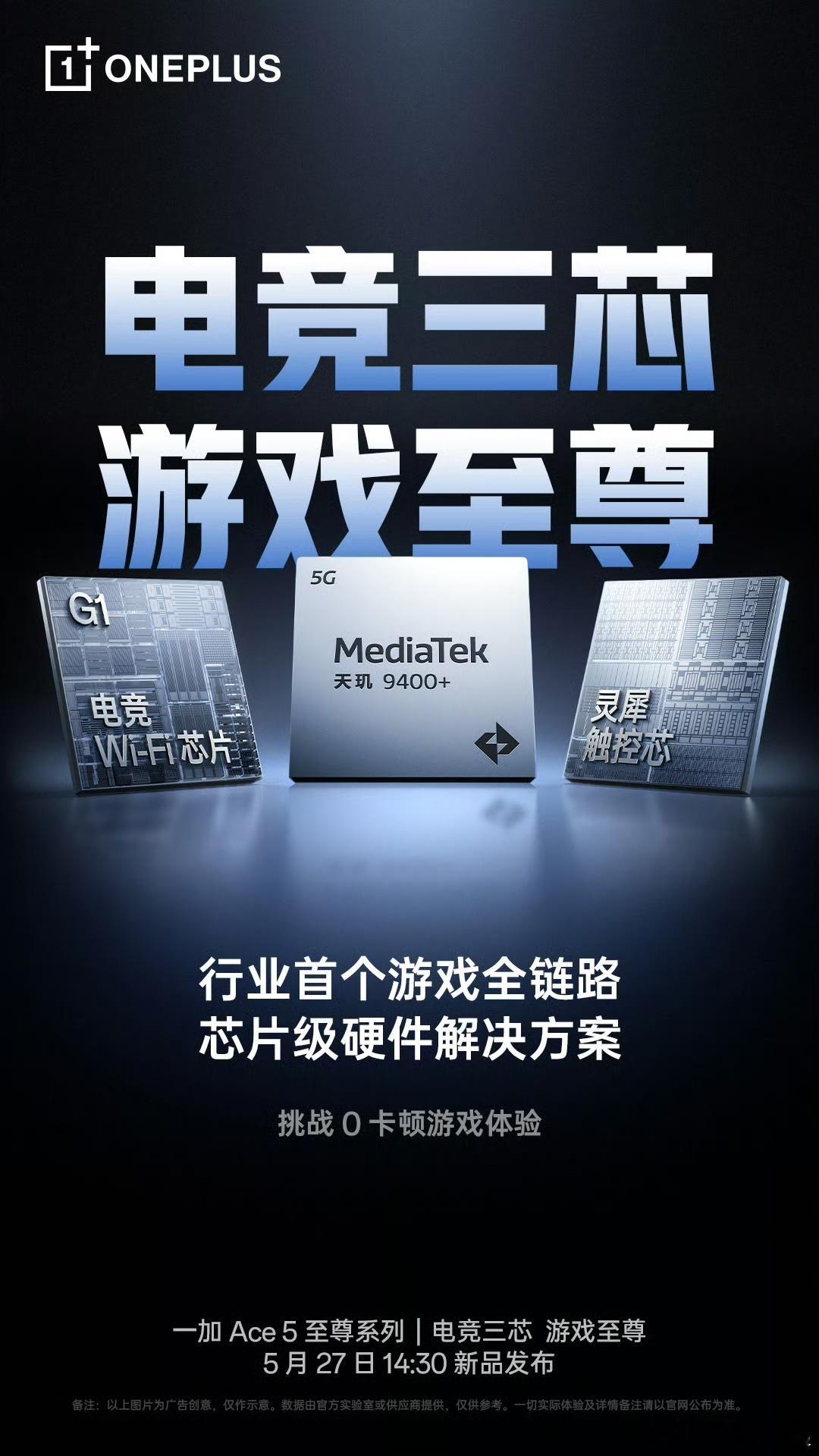 一加Ace5至尊系列的三颗芯片！精准指向性能、触控、网络，三个痛点逐个击破[并不