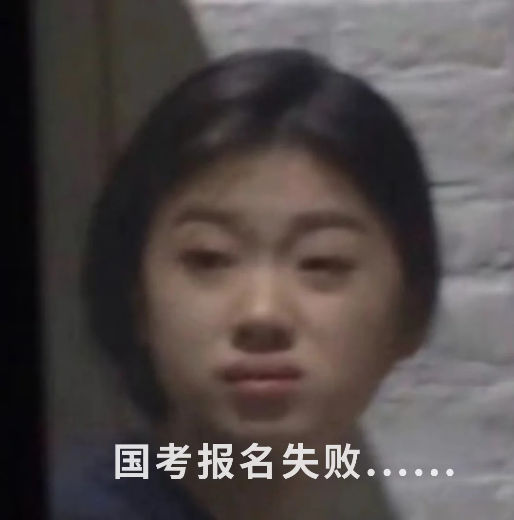 第一批国考报名失败的人已经出现了...