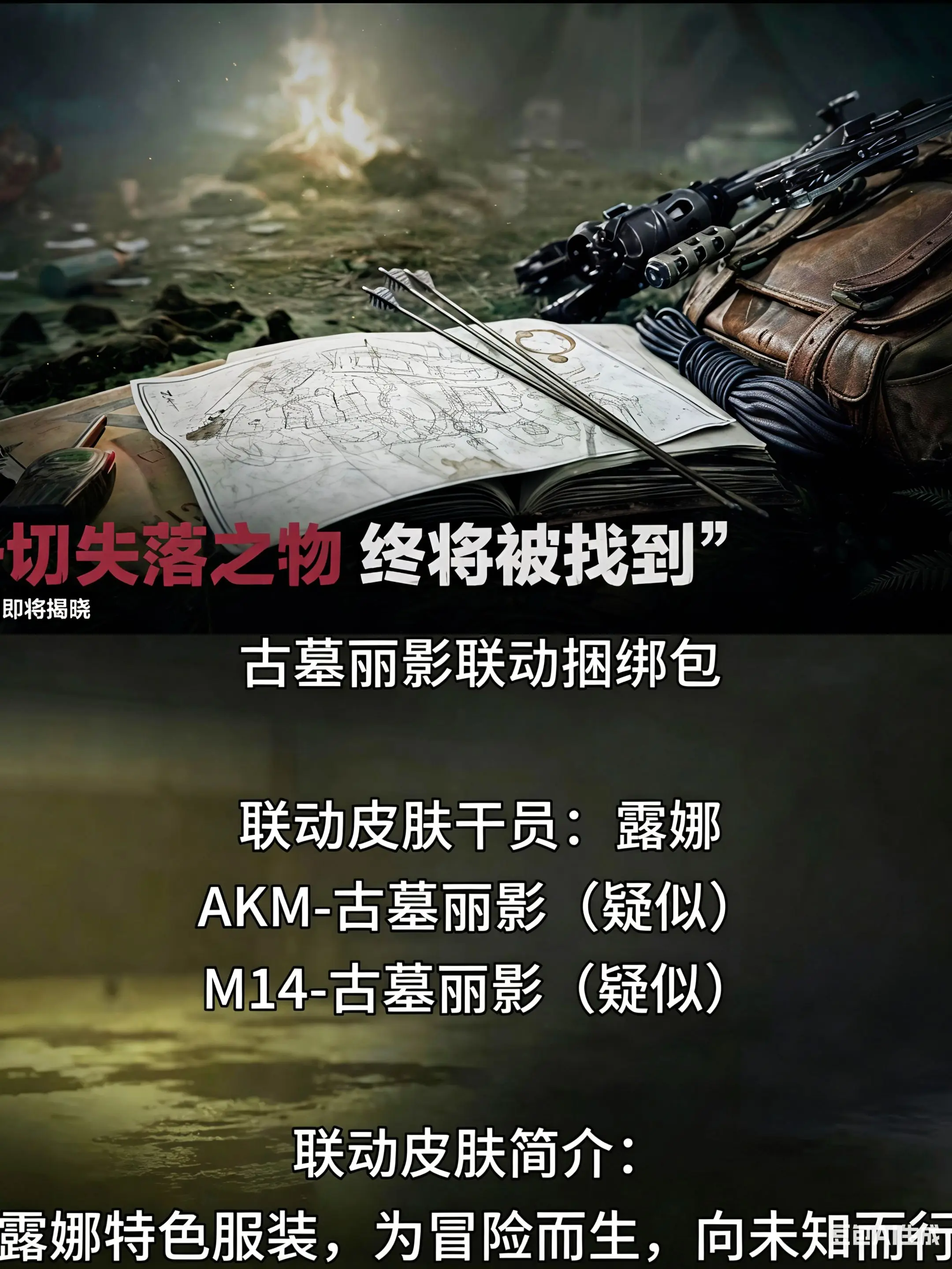 古墓丽影联动捆绑包 联动皮肤干员：露娜 AKM-古墓丽影（疑似） M1...