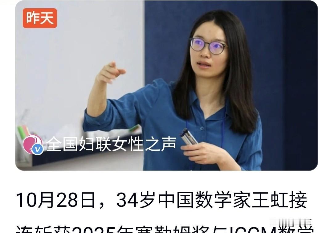 刚看到新闻年轻女数学家好厉害,获了世界大奖。34岁女数学家王虹出生在广西桂