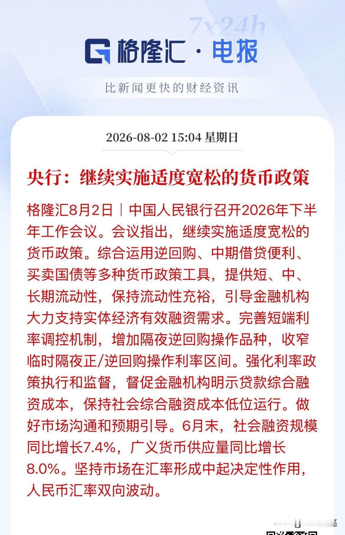 放心了吧！下半年货币政策维持“适度宽松”！依然维持，全年货币政策总基调维持不变